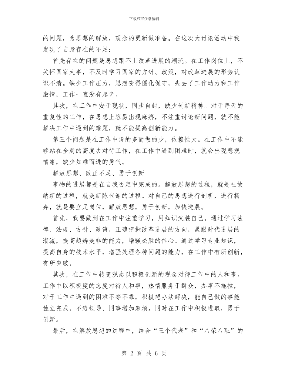 解放思想大讨论活动个人总结与解放思想干事创业实现新跨越谱写新篇章工作总结汇编_第2页