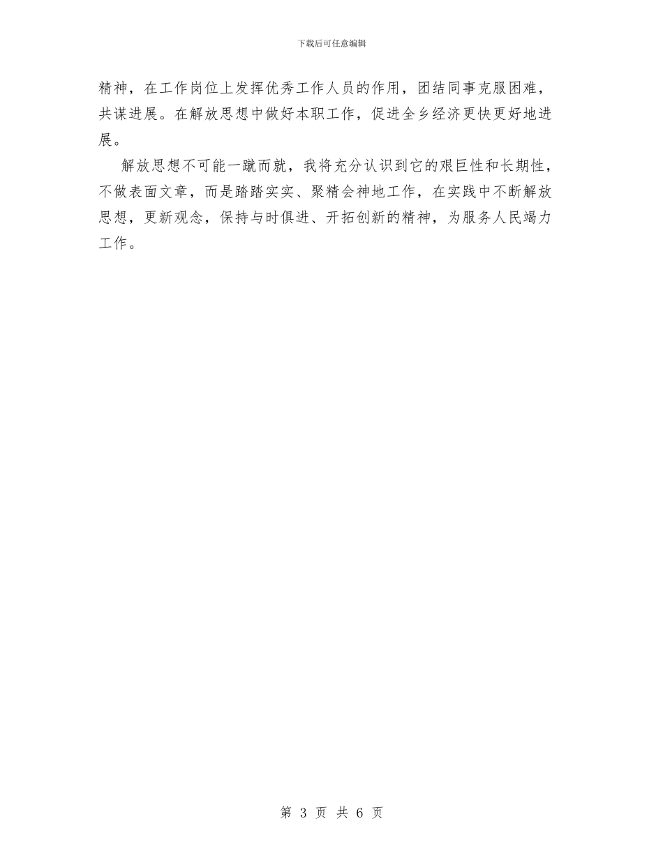 解放思想大讨论活动个人总结与解放思想干事创业实现新跨越谱写新篇章工作总结汇编_第3页