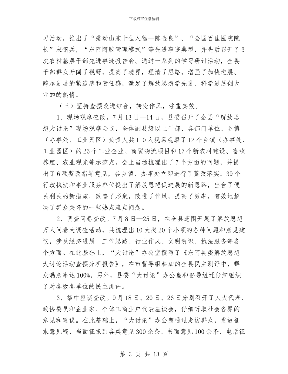解放思想大讨论活动工作总结与解放思想大讨论活动阶段总结汇编_第3页