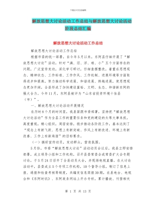 解放思想大讨论活动工作总结与解放思想大讨论活动阶段总结汇编