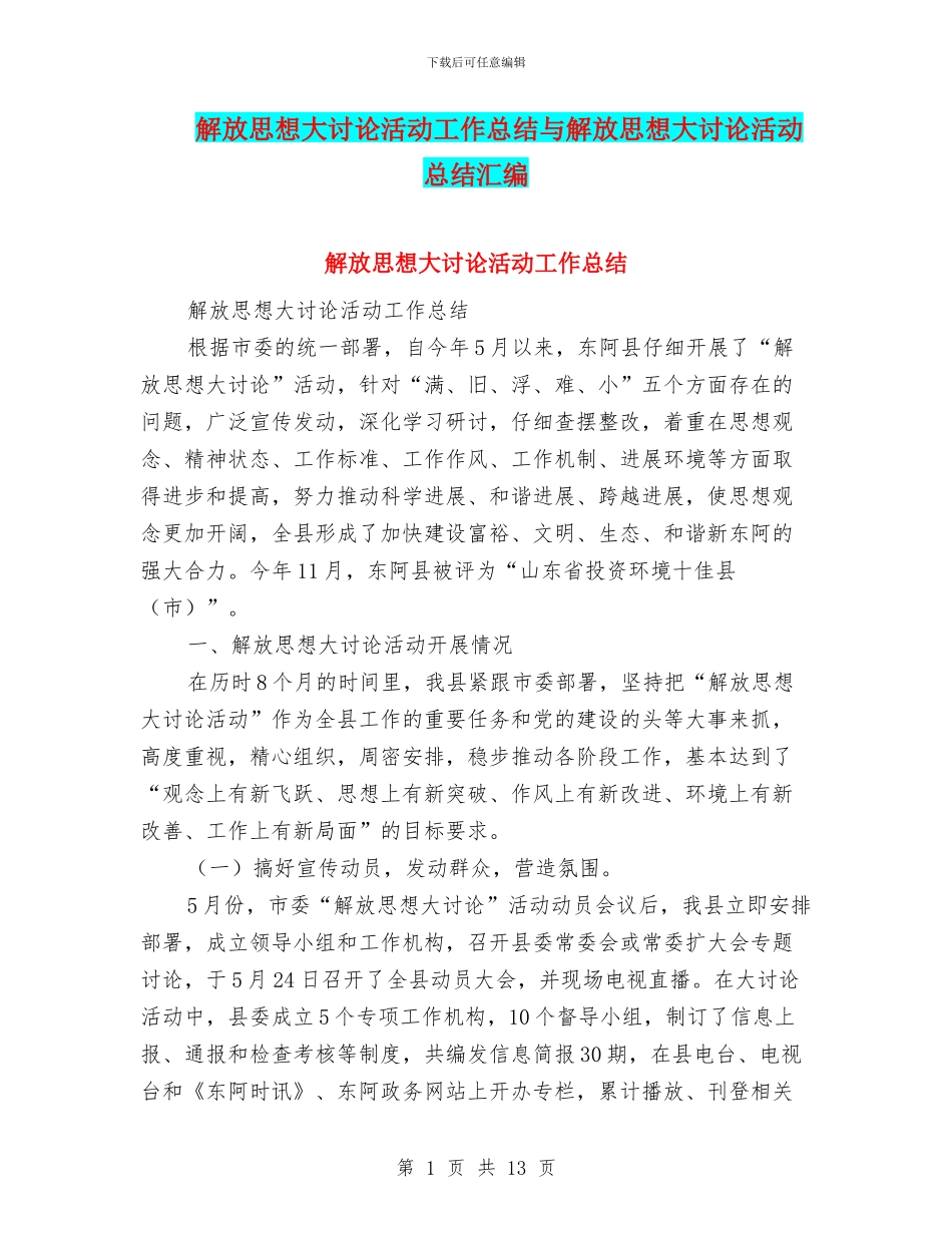 解放思想大讨论活动工作总结与解放思想大讨论活动总结汇编_第1页
