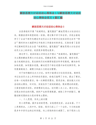 解放思想大讨论活动心得体会3与解放思想大讨论活动心得体会范文4篇汇编