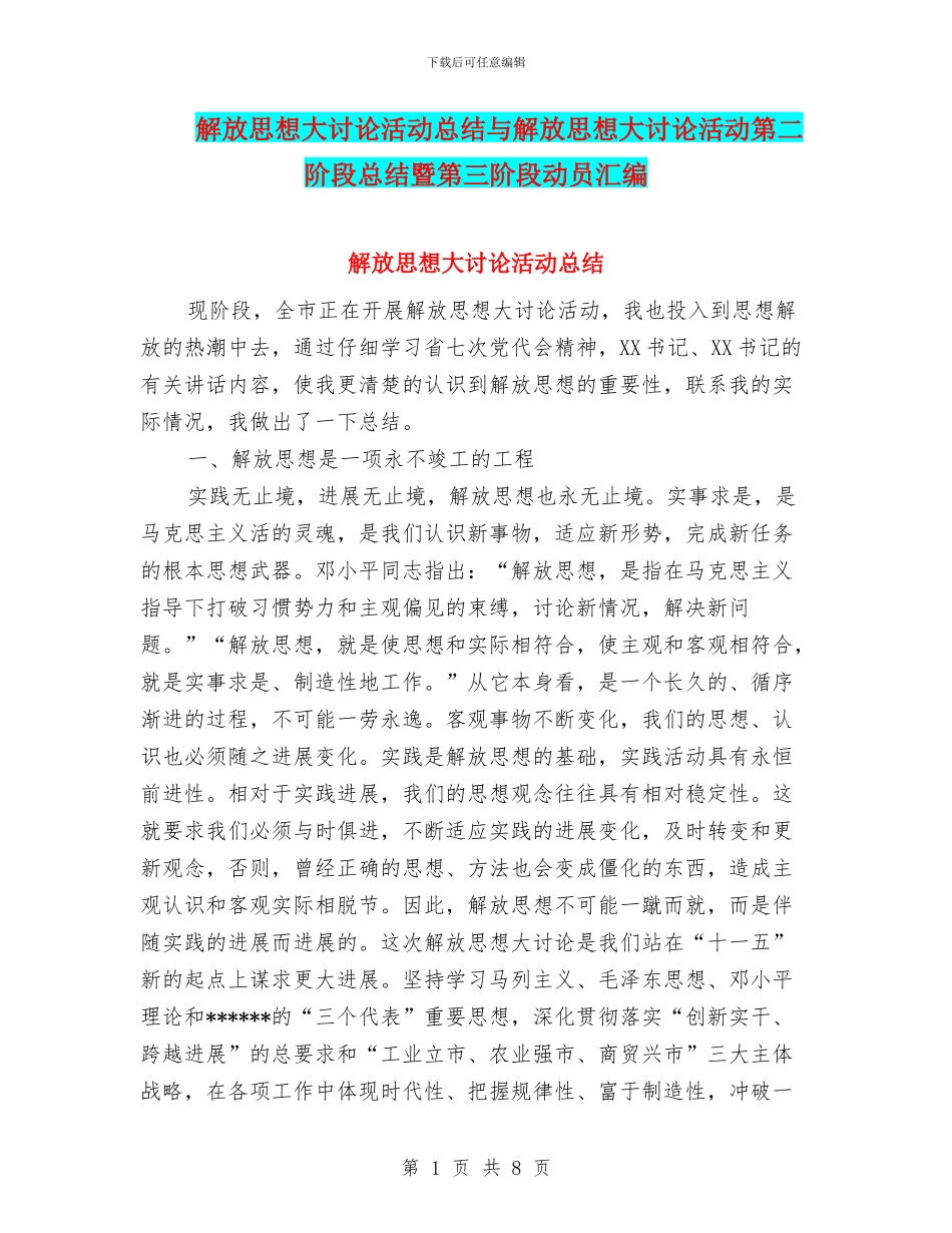 解放思想大讨论活动总结与解放思想大讨论活动第二阶段总结暨第三阶段动员汇编_第1页