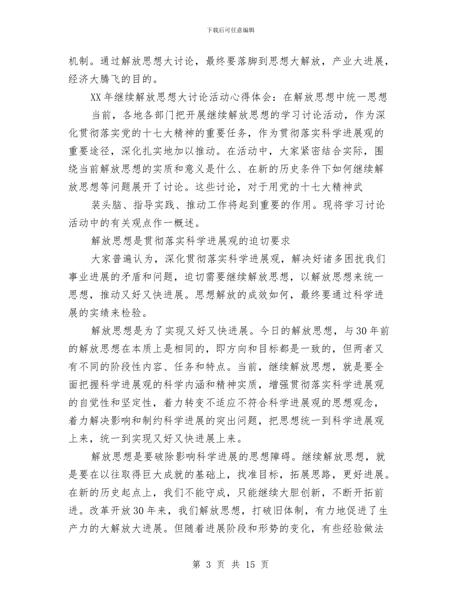 解放思想大讨论活动心得体会3篇与解放思想大讨论自查材料汇编_第3页