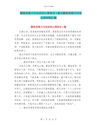 解放思想大讨论活动心得体会3篇与解放思想大讨论自查材料汇编