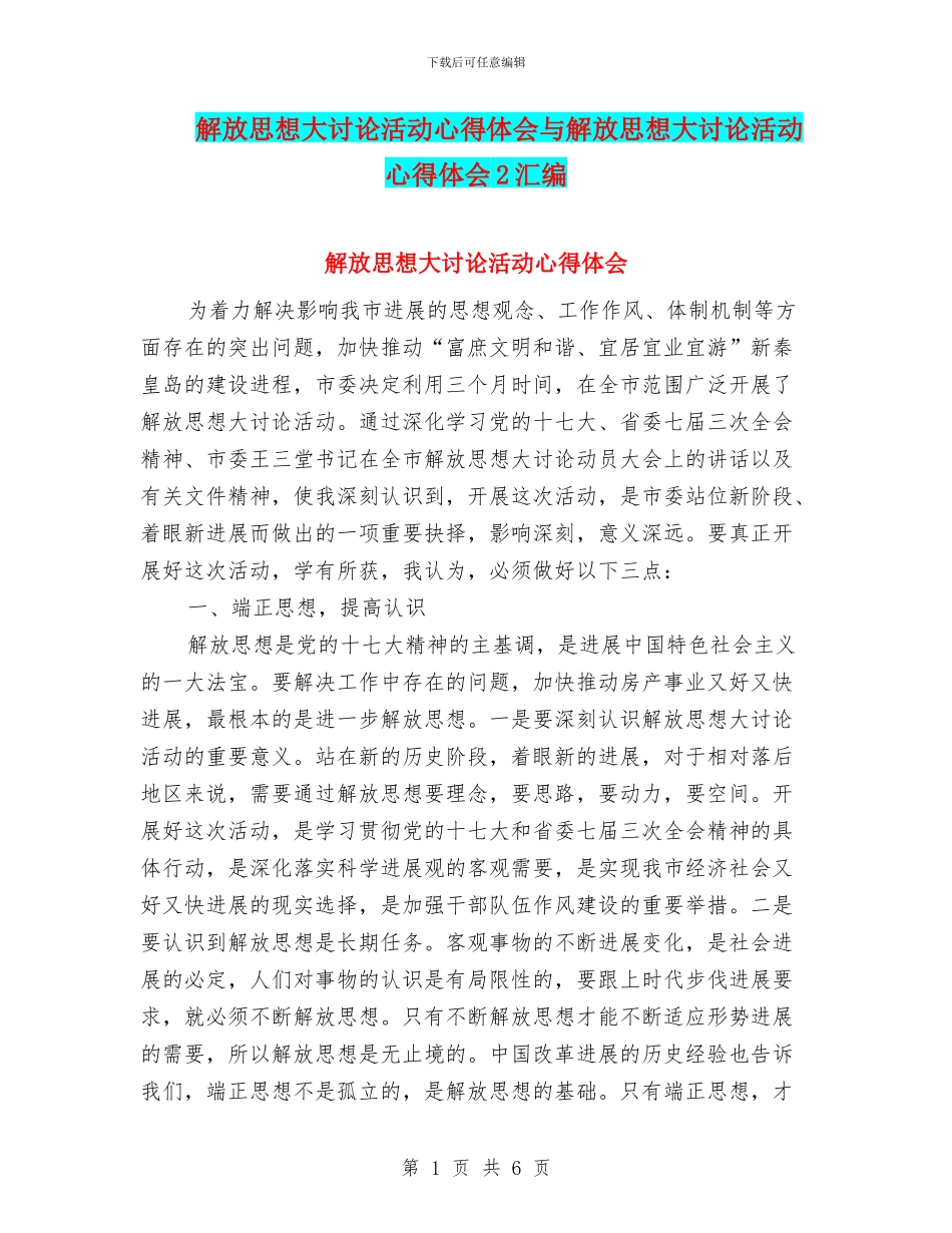 解放思想大讨论活动心得体会与解放思想大讨论活动心得体会2汇编_第1页