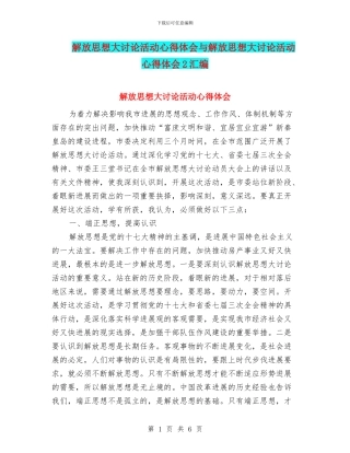 解放思想大讨论活动心得体会与解放思想大讨论活动心得体会2汇编