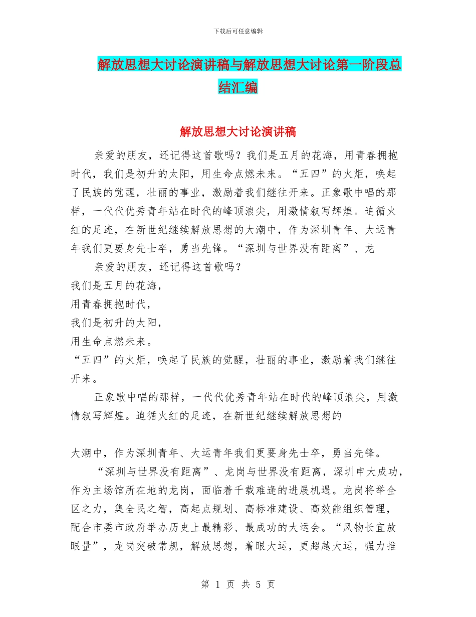 解放思想大讨论演讲稿与解放思想大讨论第一阶段总结汇编_第1页