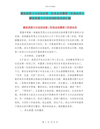 解放思想大讨论活动第二阶段总结暨第三阶段动员与解放思想大讨论活动阶段总结汇编