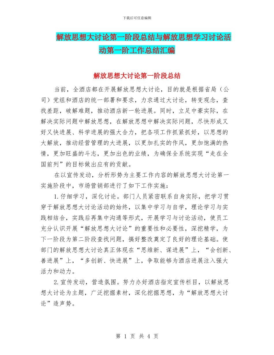 解放思想大讨论第一阶段总结与解放思想学习讨论活动第一阶工作总结汇编_第1页