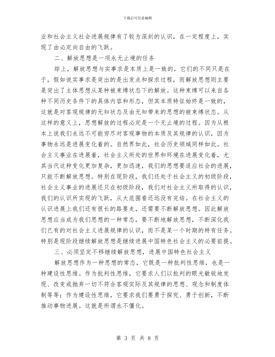 解放思想学习讨论心得体会与解放思想学习讨论活动心得体会2汇编_第3页