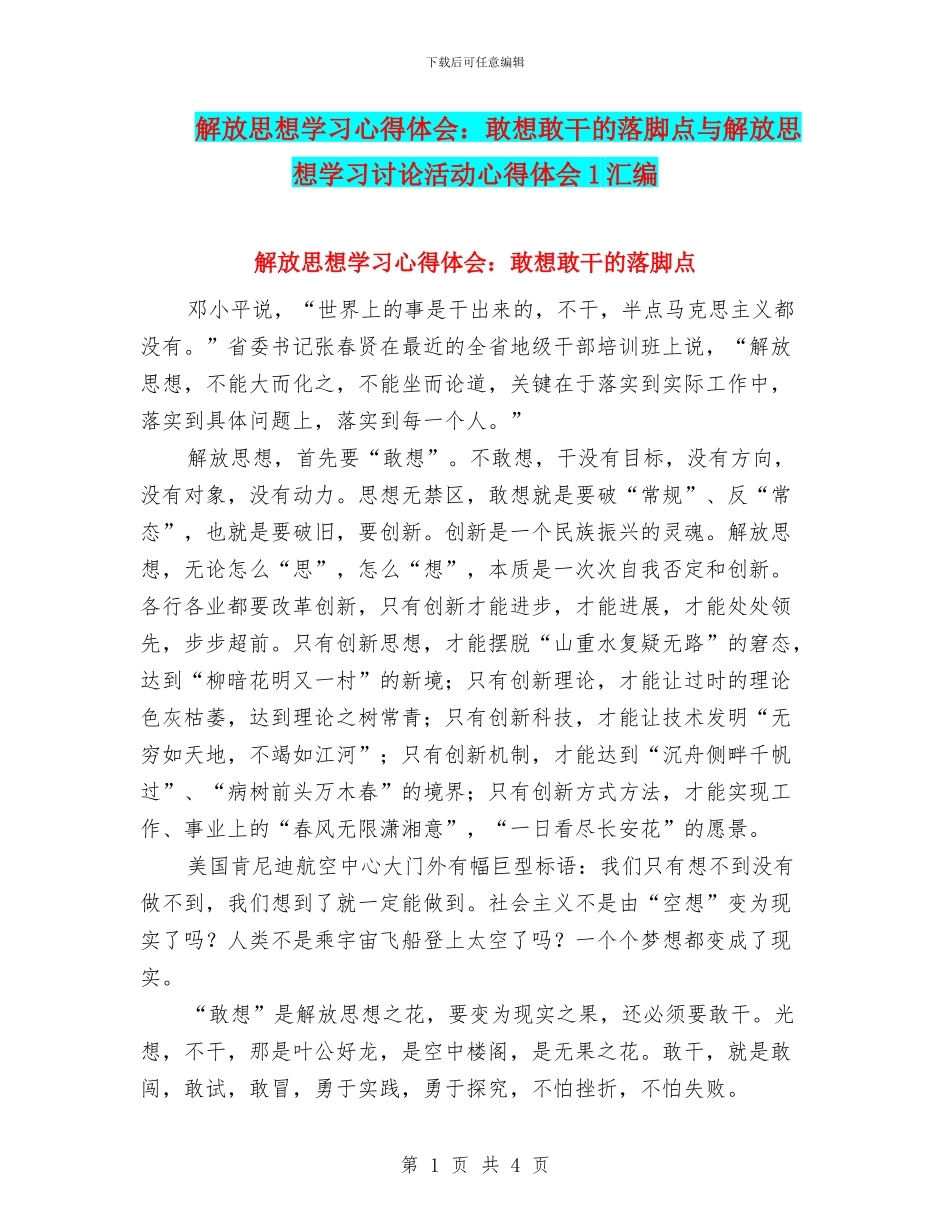 解放思想学习心得体会：敢想敢干的落脚点与解放思想学习讨论活动心得体会1汇编_第1页