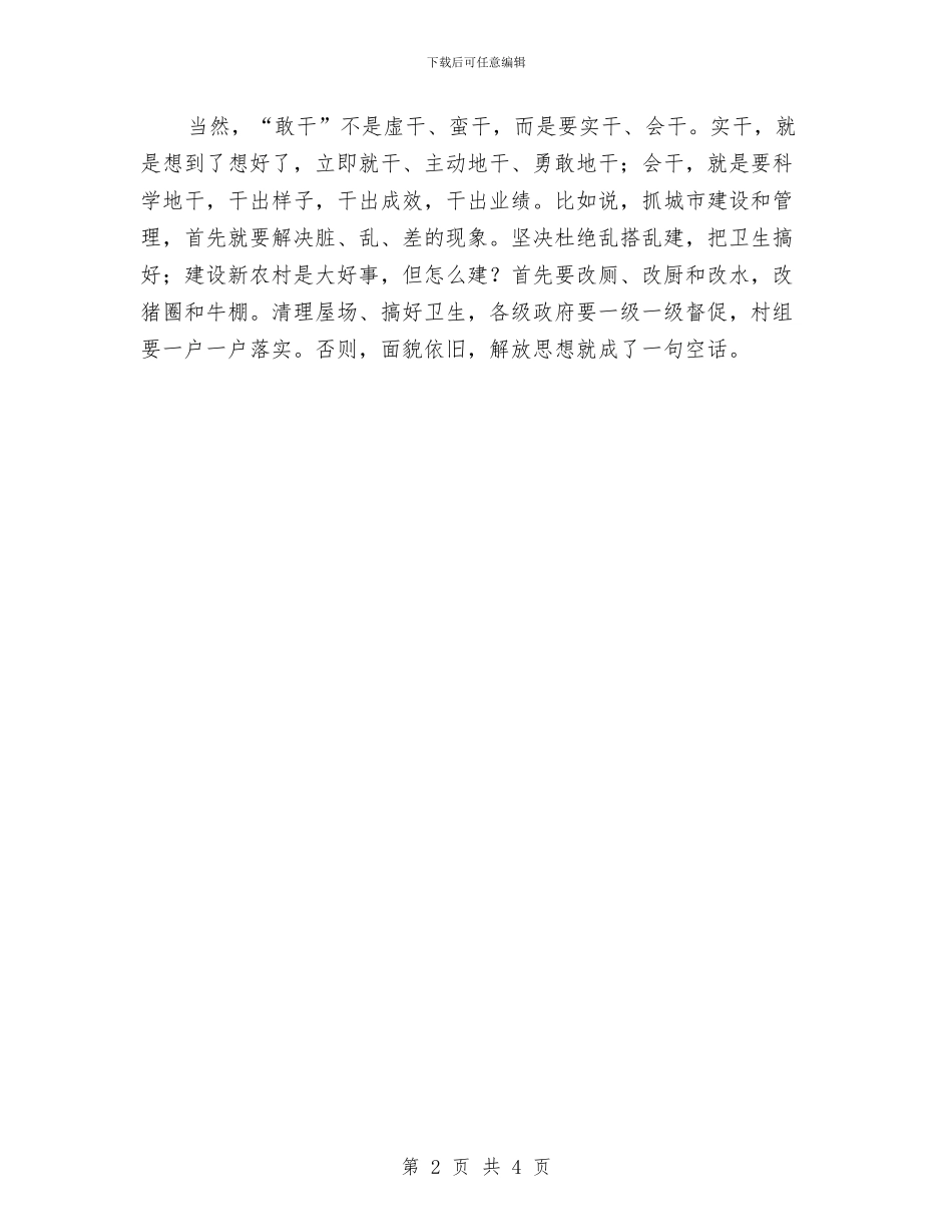 解放思想学习心得体会：敢想敢干的落脚点与解放思想学习讨论活动心得体会1汇编_第2页