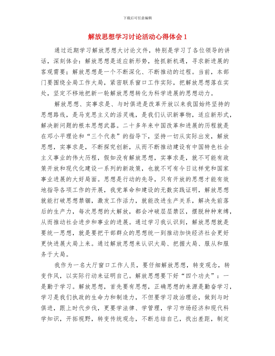 解放思想学习心得体会：敢想敢干的落脚点与解放思想学习讨论活动心得体会1汇编_第3页