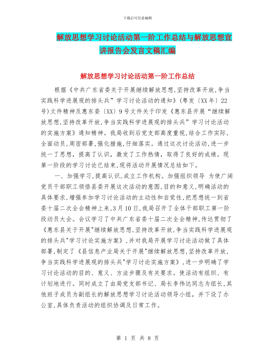 解放思想学习讨论活动第一阶工作总结与解放思想宣讲报告会发言文稿汇编_第1页