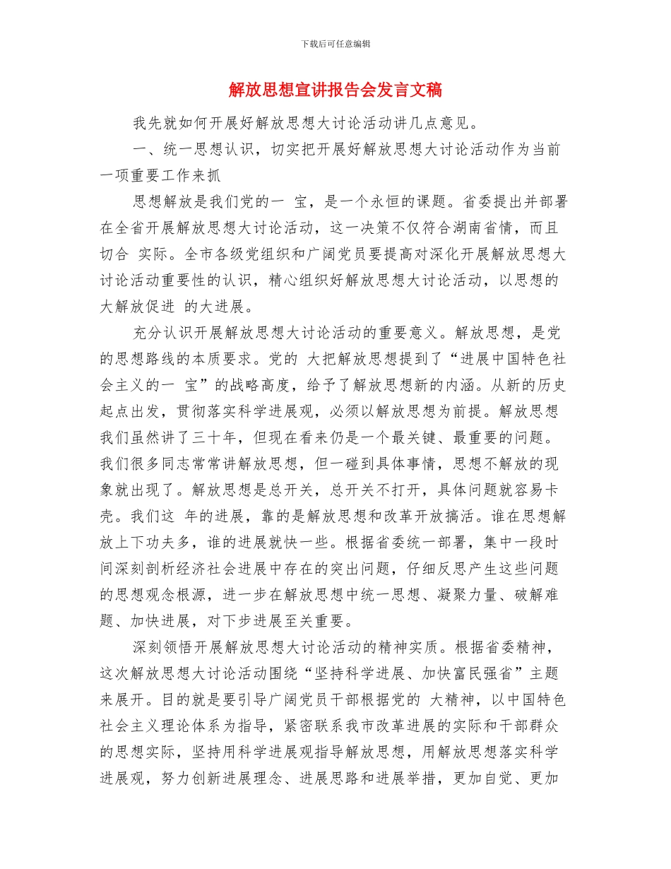 解放思想学习讨论活动第一阶工作总结与解放思想宣讲报告会发言文稿汇编_第3页