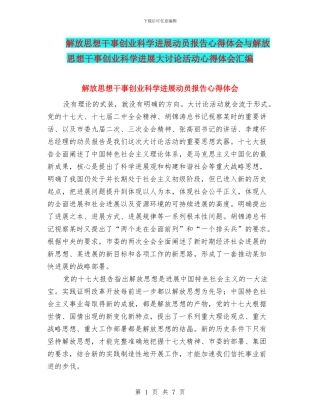 解放思想干事创业科学发展动员报告心得体会与解放思想干事创业科学发展大讨论活动心得体会汇编