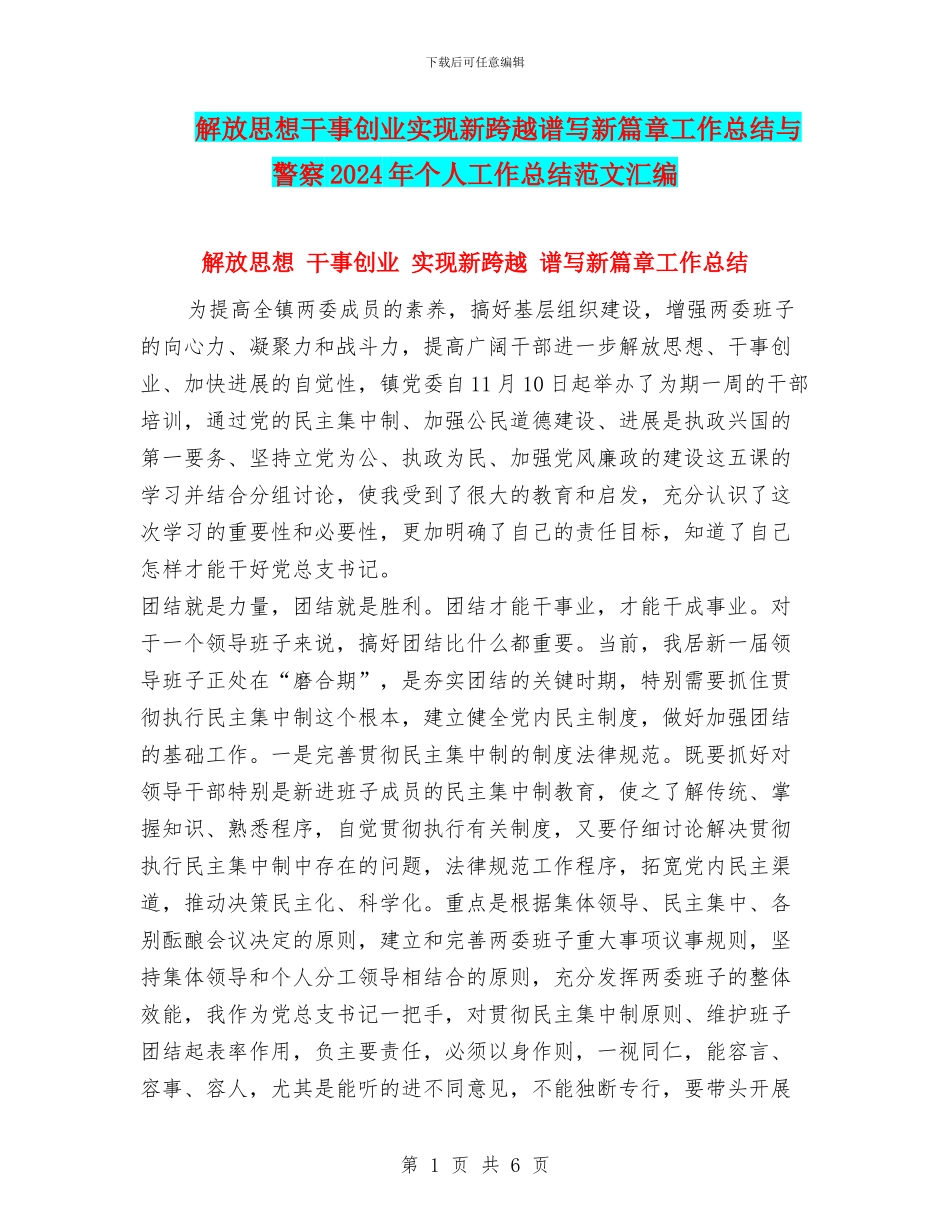 解放思想干事创业实现新跨越谱写新篇章工作总结与警察2024年个人工作总结范文汇编_第1页