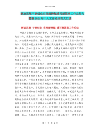 解放思想干事创业实现新跨越谱写新篇章工作总结与警察2024年个人工作总结范文汇编