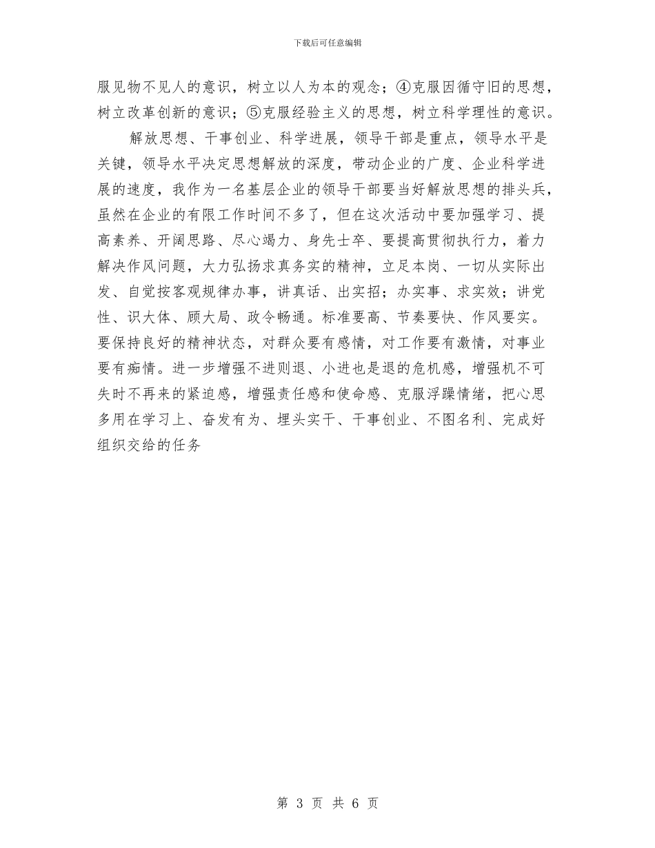 解放思想干事创业科学发展动员报告心得体会与解放思想心得体会1汇编_第3页