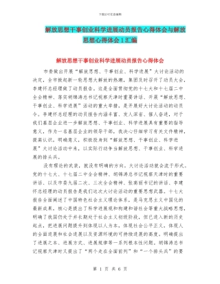 解放思想干事创业科学发展动员报告心得体会与解放思想心得体会1汇编