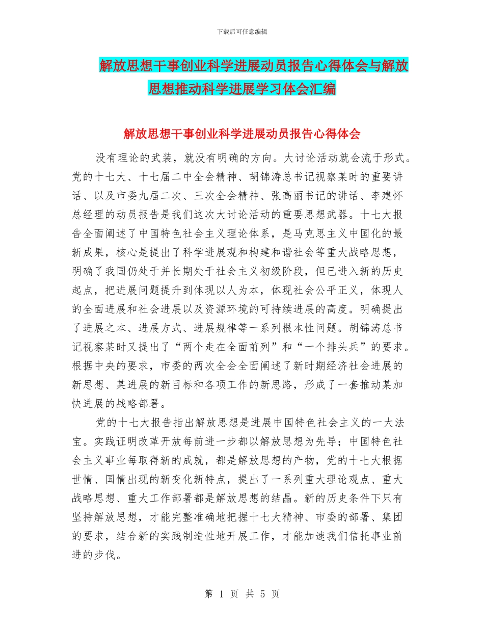 解放思想干事创业科学发展动员报告心得体会与解放思想推进科学发展学习体会汇编_第1页