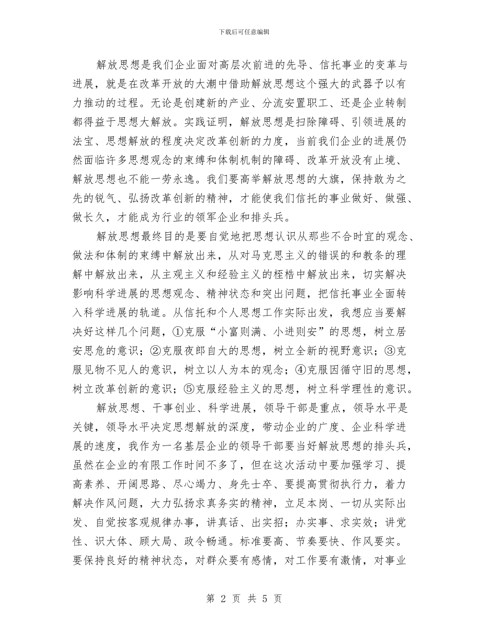 解放思想干事创业科学发展动员报告心得体会与解放思想推进科学发展学习体会汇编_第2页