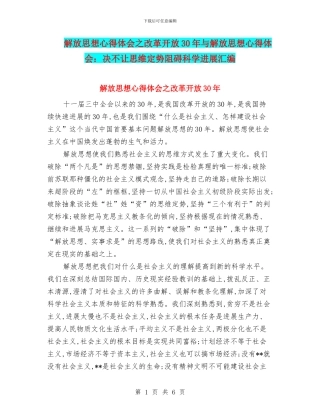 解放思想心得体会之改革开放30年与解放思想心得体会：决不让思维定势阻碍科学发展汇编