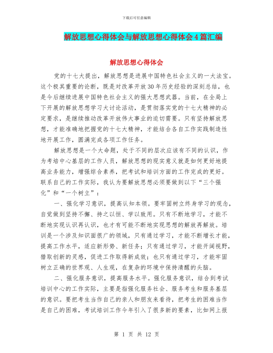 解放思想心得体会与解放思想心得体会4篇汇编_第1页