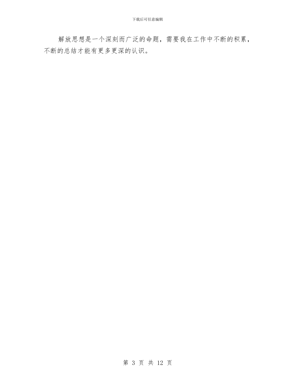 解放思想心得体会与解放思想心得体会4篇汇编_第3页