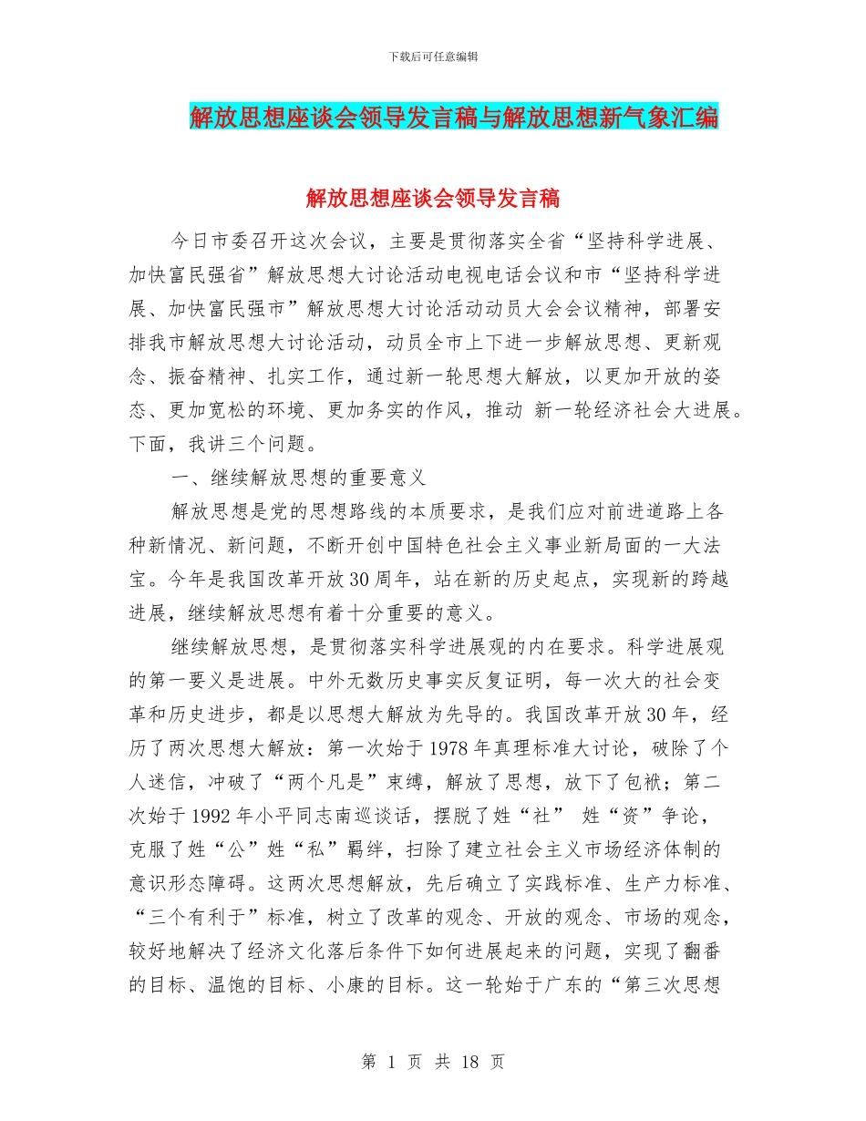 解放思想座谈会领导发言稿与解放思想新气象汇编_第1页