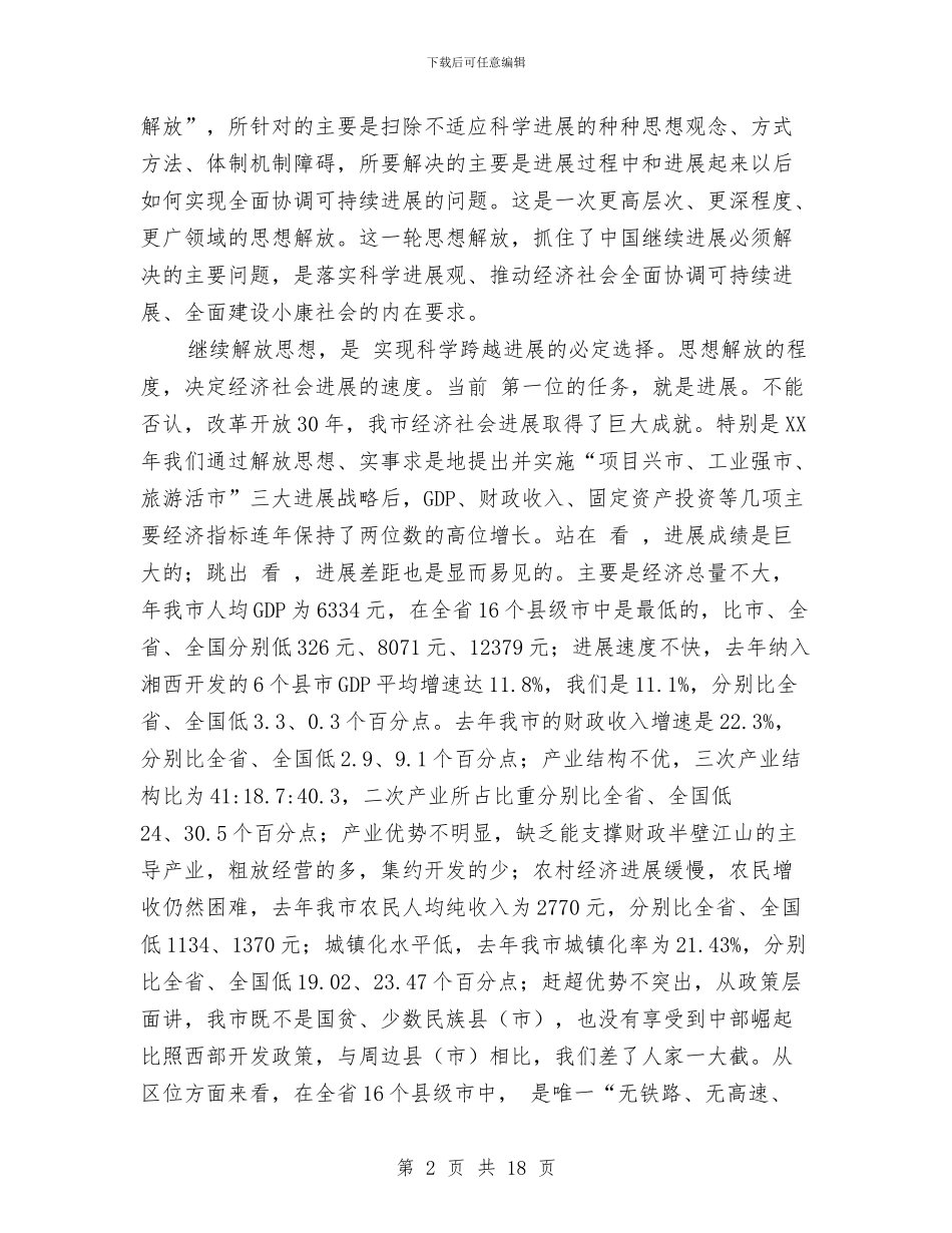 解放思想座谈会领导发言稿与解放思想新气象汇编_第2页