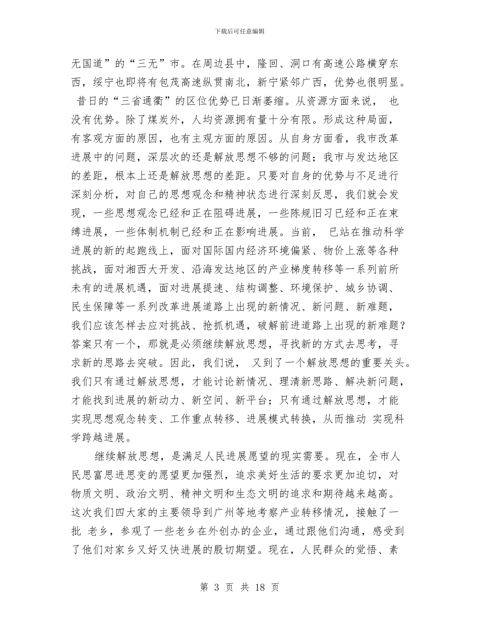 解放思想座谈会领导发言稿与解放思想新气象汇编_第3页