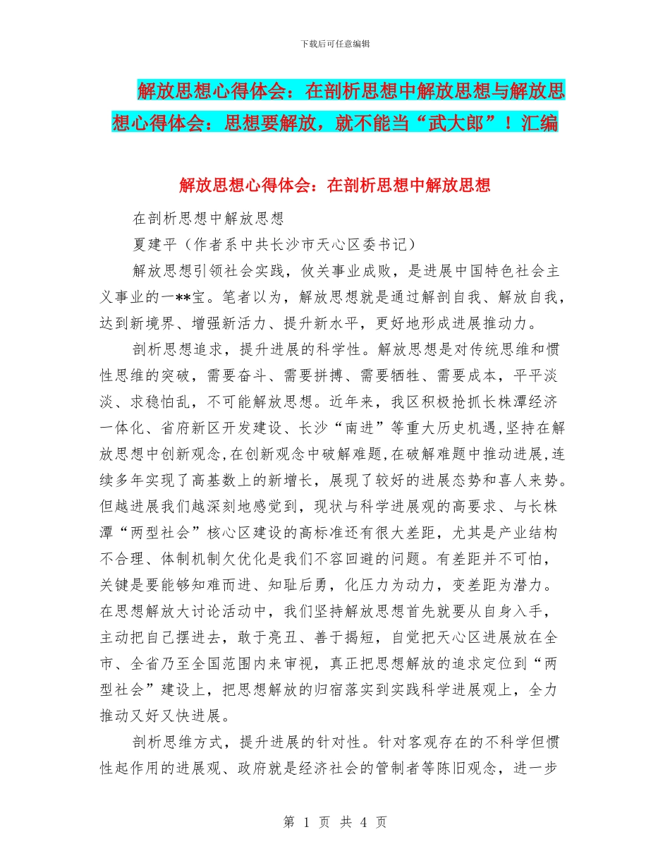 解放思想心得体会：在剖析思想中解放思想与解放思想心得体会：思想要解放_第1页