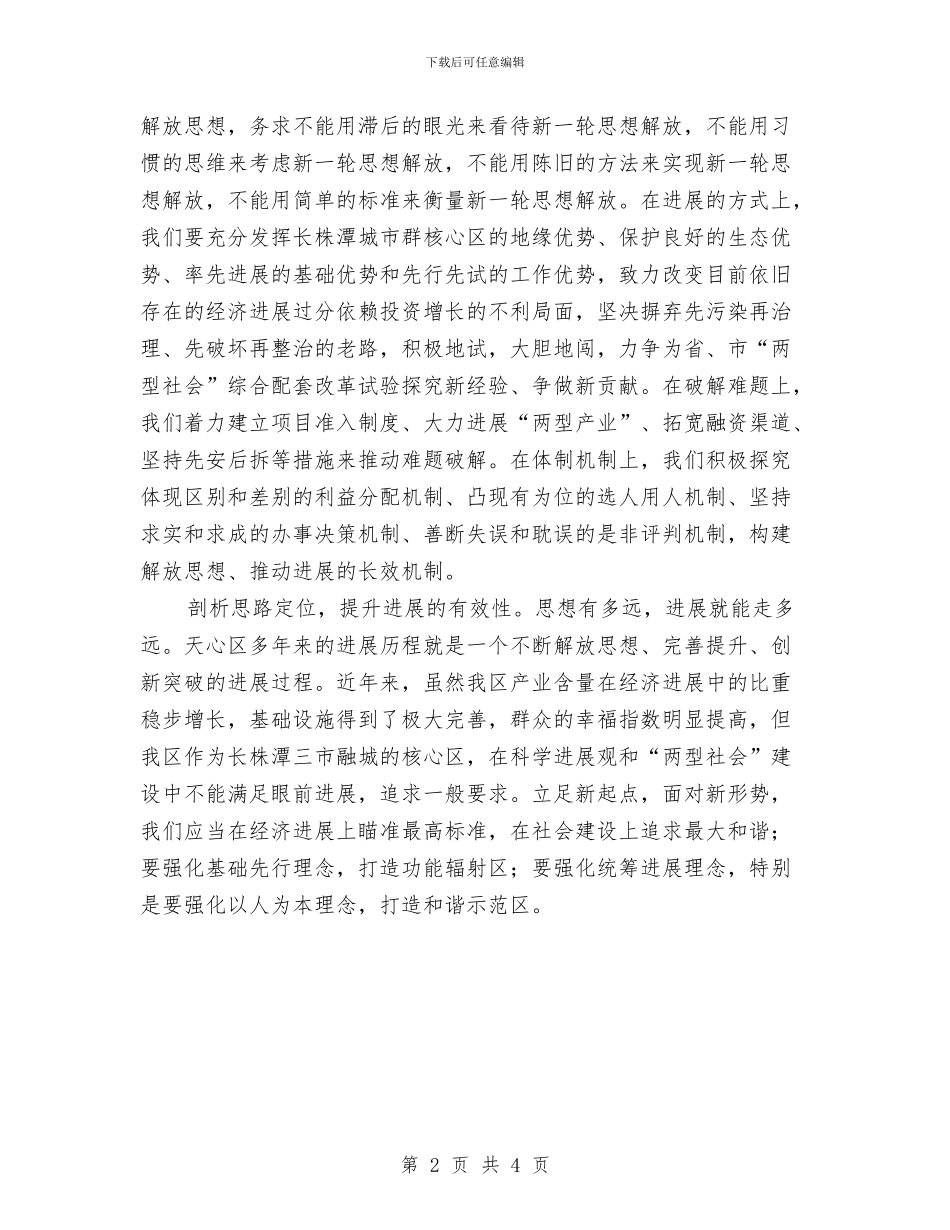 解放思想心得体会：在剖析思想中解放思想与解放思想心得体会：思想要解放_第2页