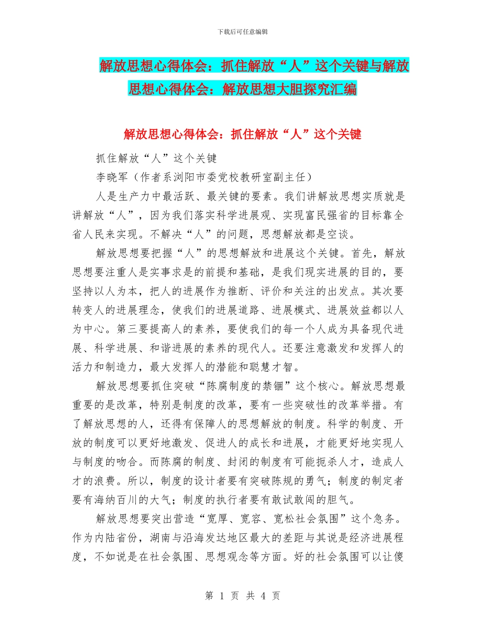 解放思想心得体会：抓住解放“人”这个关键与解放思想心得体会：解放思想大胆探索汇编_第1页