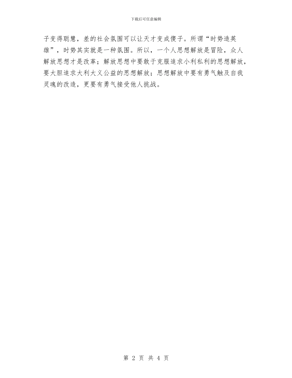 解放思想心得体会：抓住解放“人”这个关键与解放思想心得体会：解放思想大胆探索汇编_第2页