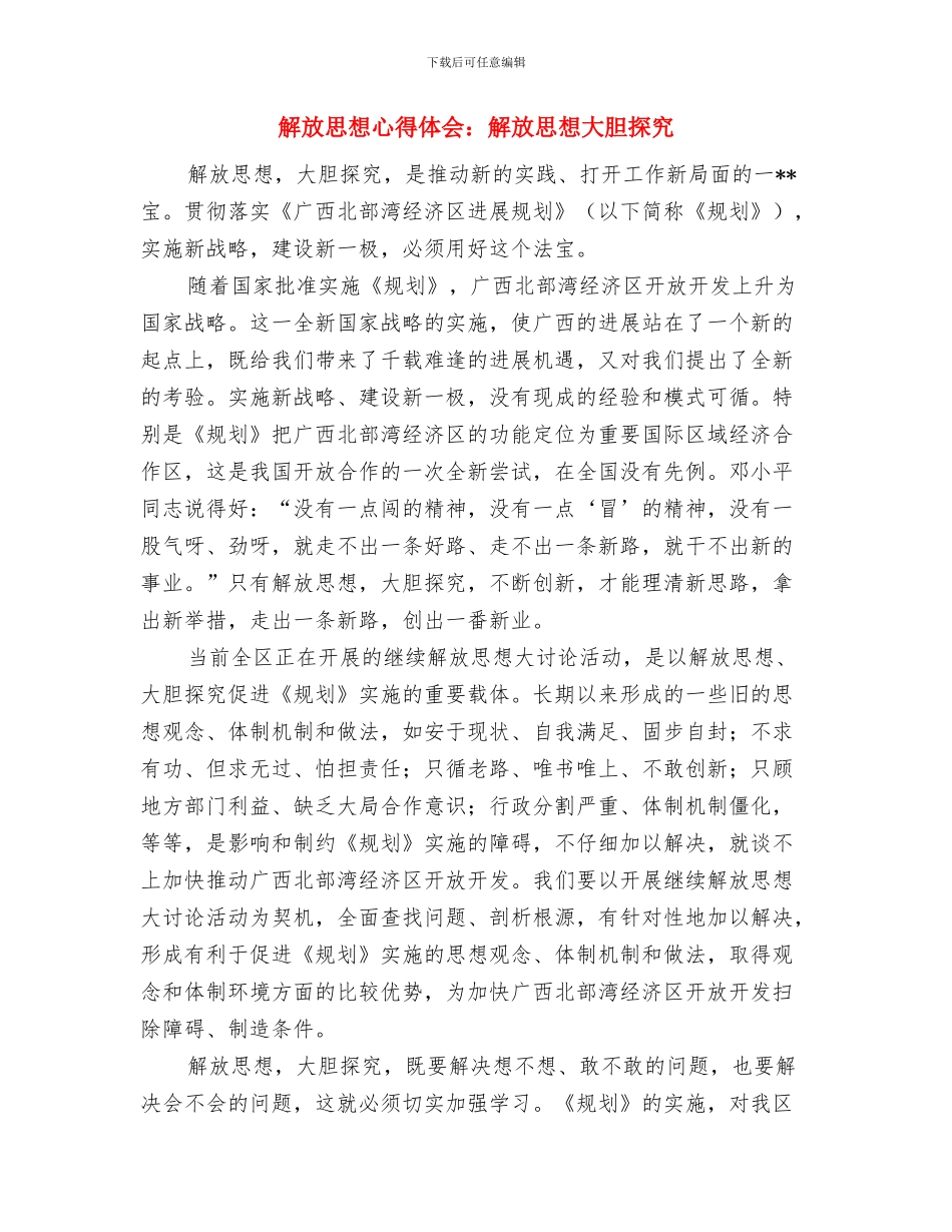 解放思想心得体会：抓住解放“人”这个关键与解放思想心得体会：解放思想大胆探索汇编_第3页