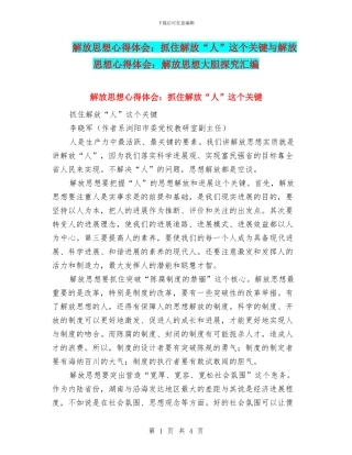 解放思想心得体会：抓住解放“人”这个关键与解放思想心得体会：解放思想大胆探索汇编