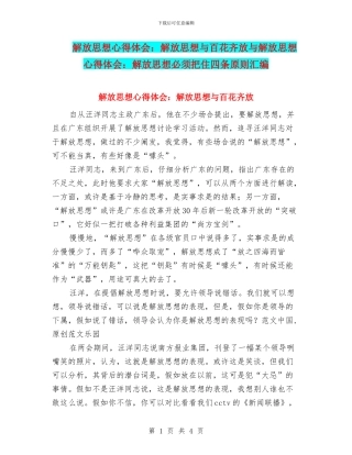 解放思想心得体会：解放思想与百花齐放与解放思想心得体会：解放思想必须把住四条原则汇编