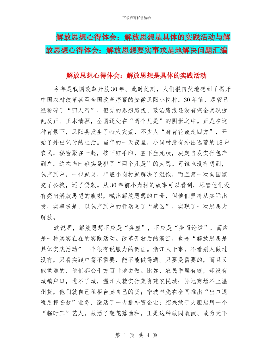 解放思想心得体会：解放思想是具体的实践活动与解放思想心得体会：解放思想要实事求是地解决问题汇编_第1页