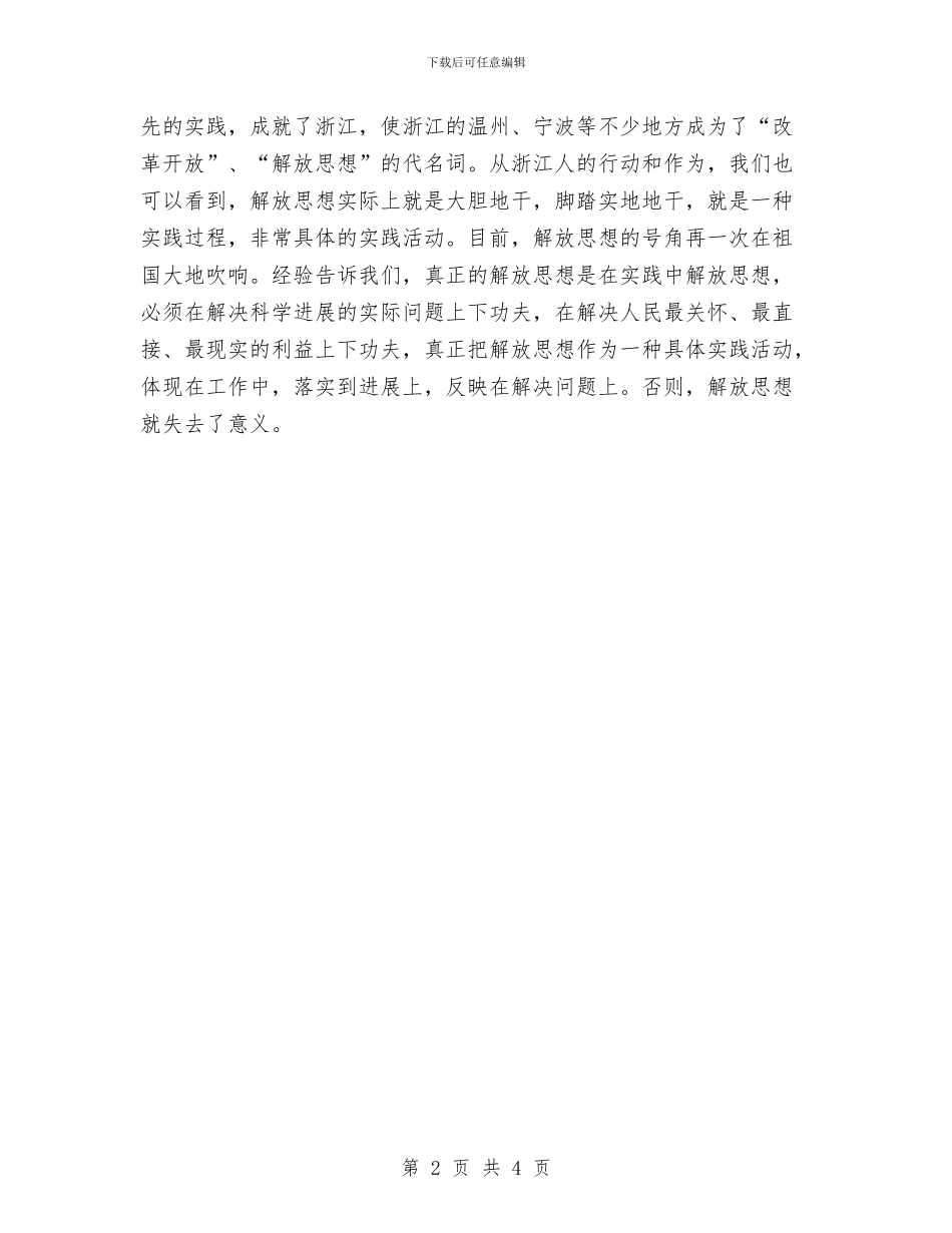 解放思想心得体会：解放思想是具体的实践活动与解放思想心得体会：解放思想要实事求是地解决问题汇编_第2页