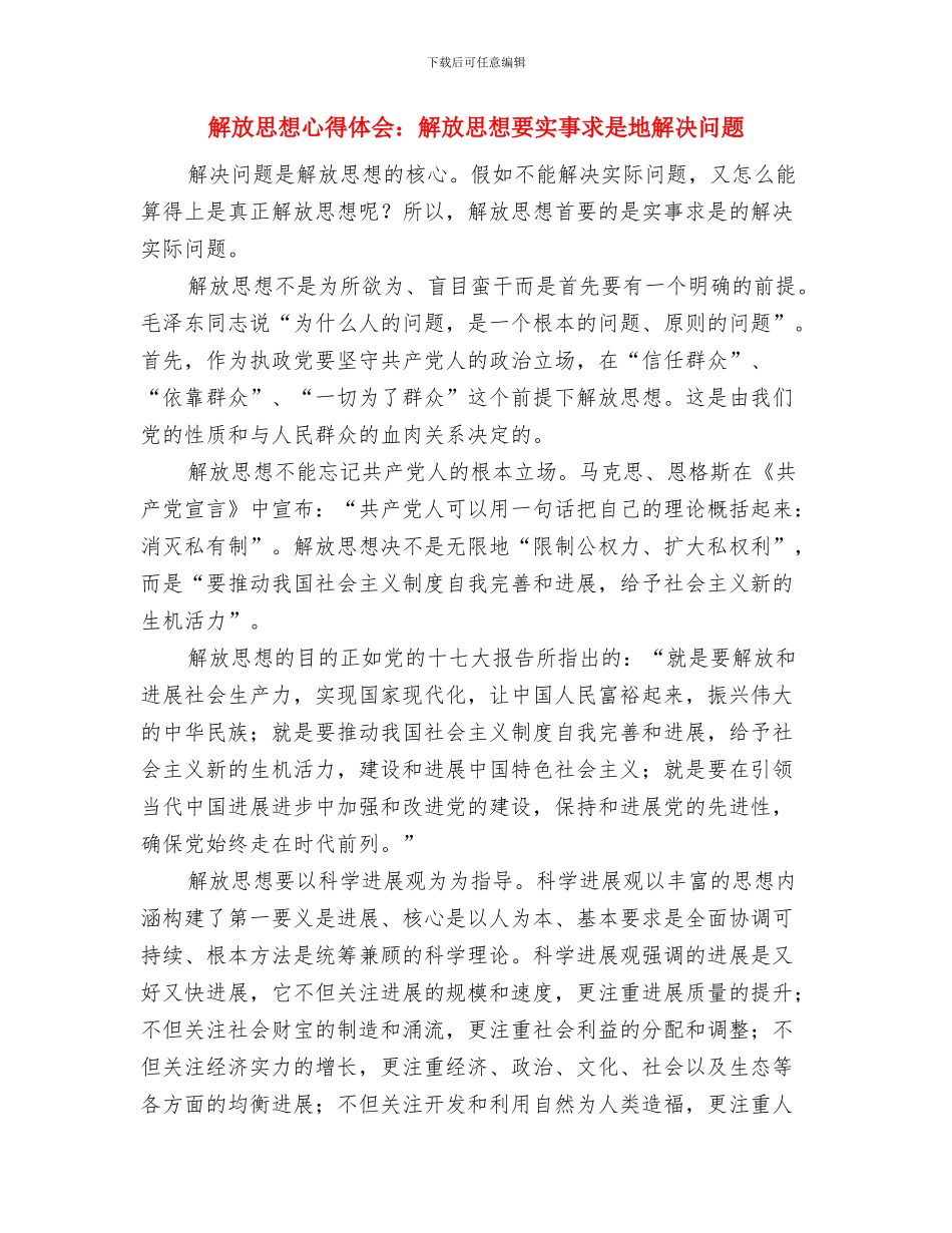 解放思想心得体会：解放思想是具体的实践活动与解放思想心得体会：解放思想要实事求是地解决问题汇编_第3页