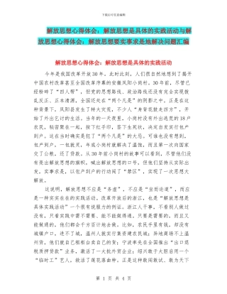 解放思想心得体会：解放思想是具体的实践活动与解放思想心得体会：解放思想要实事求是地解决问题汇编