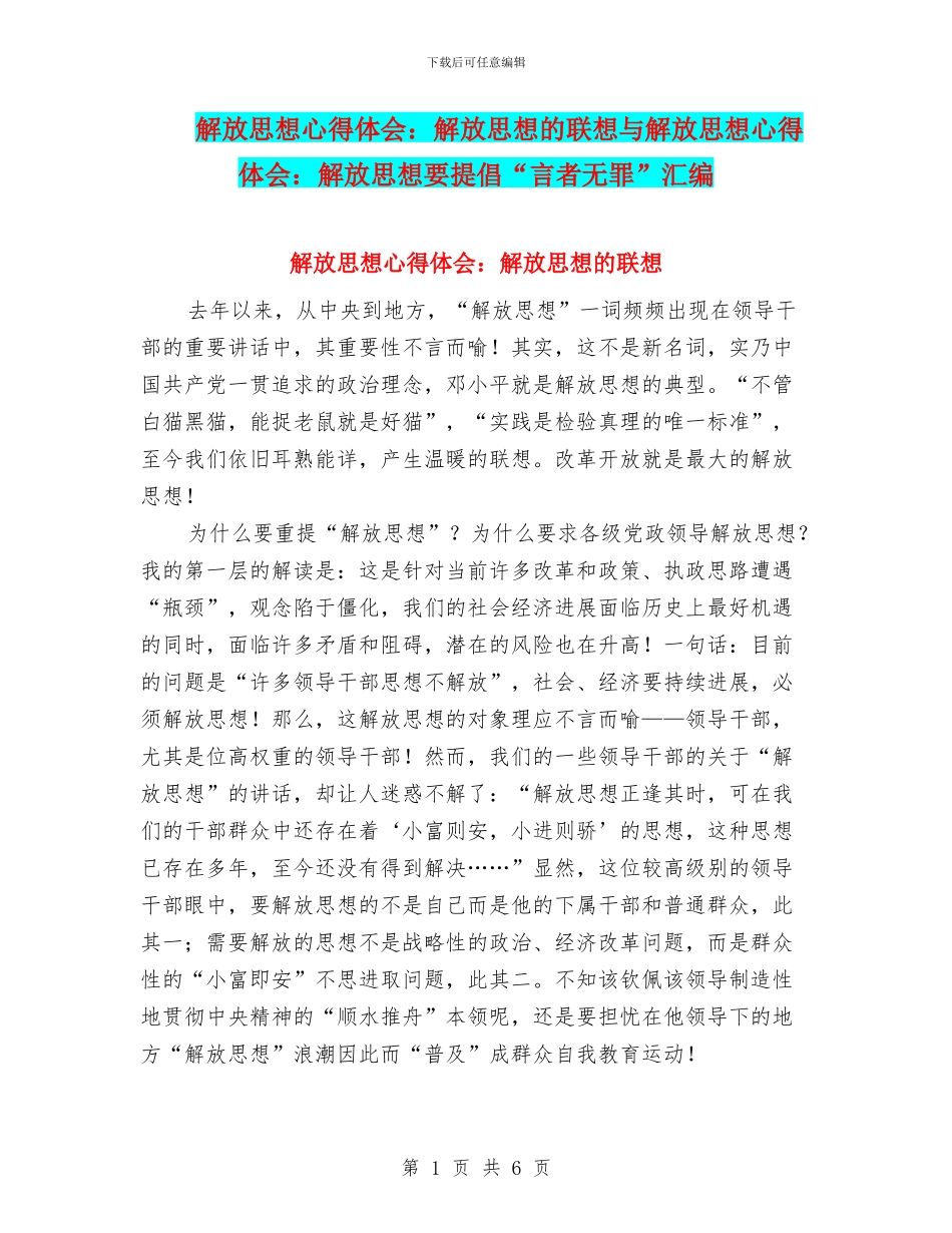 解放思想心得体会：解放思想的联想与解放思想心得体会：解放思想要提倡“言者无罪”汇编_第1页
