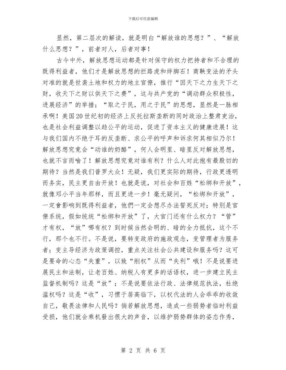 解放思想心得体会：解放思想的联想与解放思想心得体会：解放思想要提倡“言者无罪”汇编_第2页