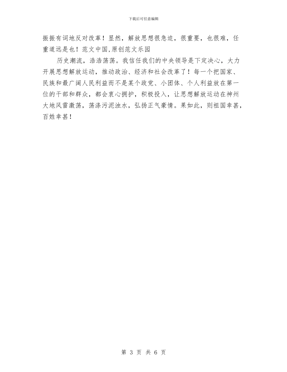 解放思想心得体会：解放思想的联想与解放思想心得体会：解放思想要提倡“言者无罪”汇编_第3页