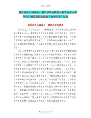 解放思想心得体会：解放思想的联想与解放思想心得体会：解放思想要提倡“言者无罪”汇编