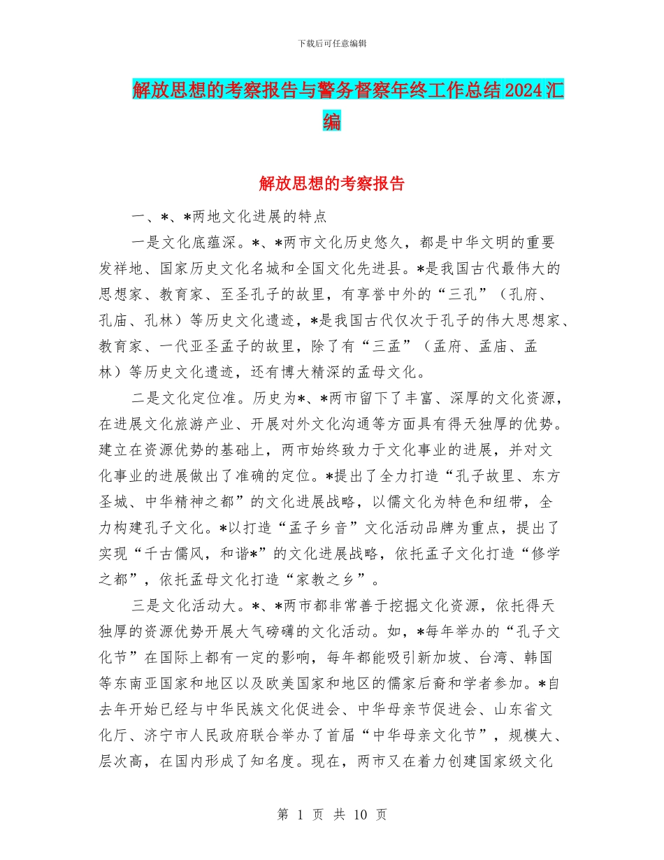 解放思想的考察报告与警务督察年终工作总结2024汇编_第1页