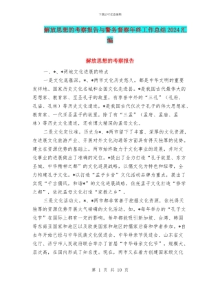 解放思想的考察报告与警务督察年终工作总结2024汇编